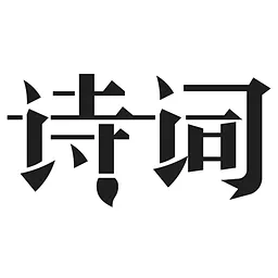 ��ʫ�ʵ�(��ʫ��ѧϰ)v4.1.0 ��׿��
