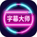 ��Ļ��ʦ(��Ļ��������)v3.3.1 �ٷ�����