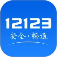 ����12123(������������)v3.3.7 �ֻ���