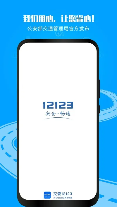 ����12123(������������)v3.4.9 �ֻ���