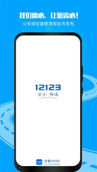����12123(������������)v3.4.9 �ֻ���