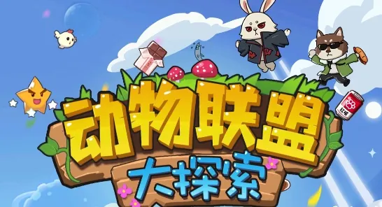 动物联盟大探索(动物经营游戏) 动物联盟大探索(动物经营游戏)