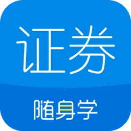 ֤ȯ��ҵ����ѧ�����ֻ���v2.6.0 �ֻ���