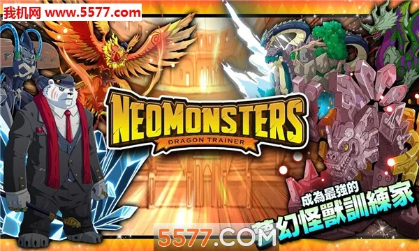 Neo Monsters(����������Ϸ)v2.67 �ֻ���