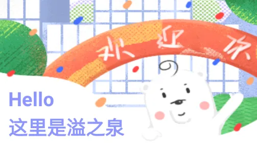 溢之泉2025官方正版 溢之泉2025官方正版
