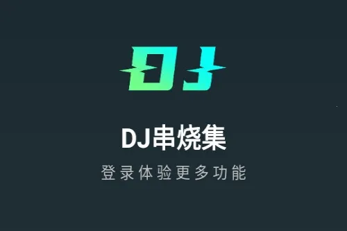 DJ���ռ�2025����