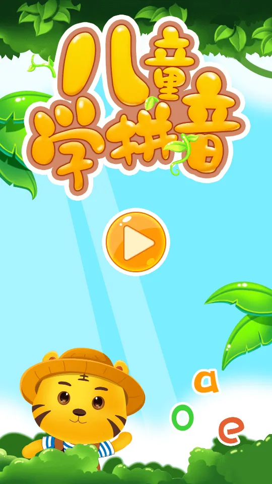 ��ͯѧƴ��-����ƴ��(��ͯƴ��ѧϰ)v11.3 ��Ѱ�