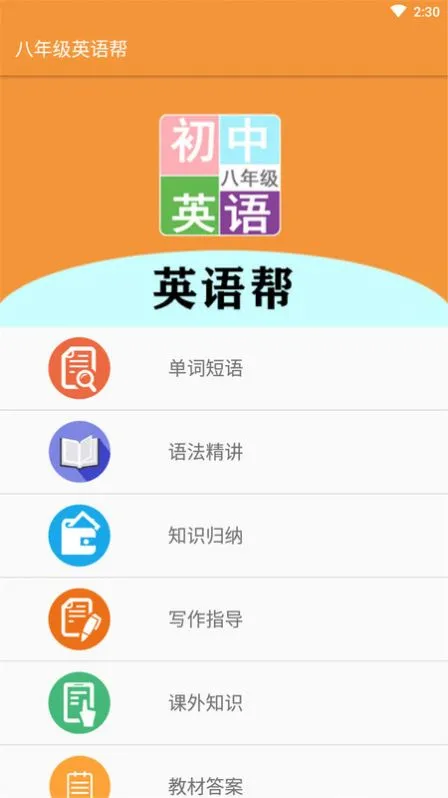 ���꼶Ӣ���(Ӣ�︨��)v2.10.18 �ٷ�����
