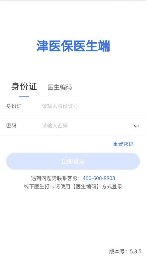 ��ҽ��ҽ����2025���°汾v5.3.5 �ֻ���
