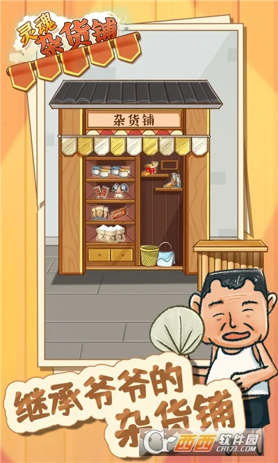 灵魂杂货铺 灵魂杂货铺