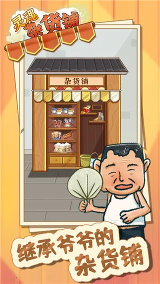 灵魂杂货铺 灵魂杂货铺