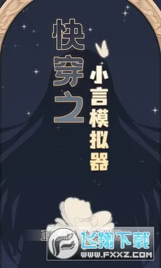 �촩֮С��ģ����(�촩ģ����Ϸ)
