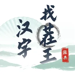 �����Ҳ���(���ִ�����Ϸ)v1.1.0 �ֻ���